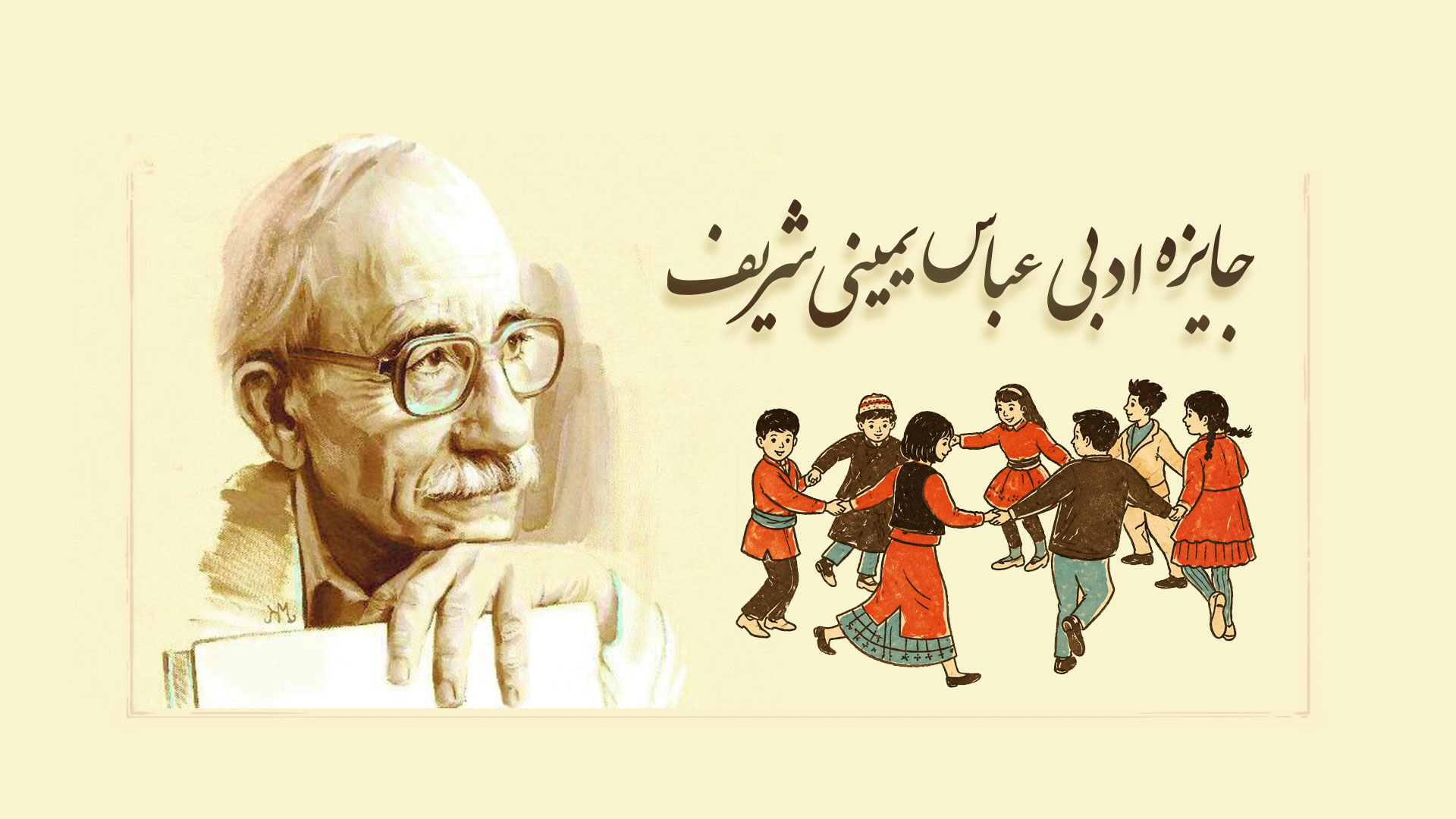 جایزه ادبی عباس یمینی شریف